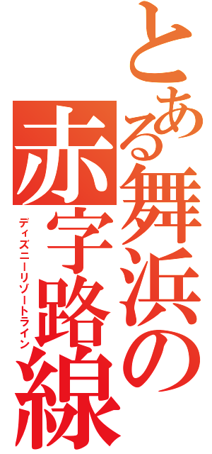 とある舞浜の赤字路線（ディズニーリゾートライン）