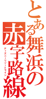 とある舞浜の赤字路線（ディズニーリゾートライン）