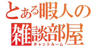 とある暇人の雑談部屋（チャットルーム）