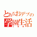 とあるおデブの学園生活（ど変態）