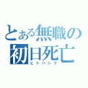 とある無職の初日死亡（ヒトバシラ）