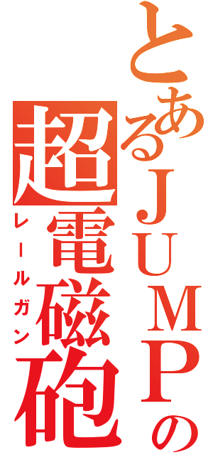 とあるＪＵＭＰの超電磁砲（レールガン）