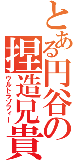 とある円谷の捏造兄貴（ウルトラゾフィー）