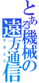 とある機械の遠方通信（スカイプ）