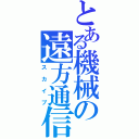 とある機械の遠方通信（スカイプ）