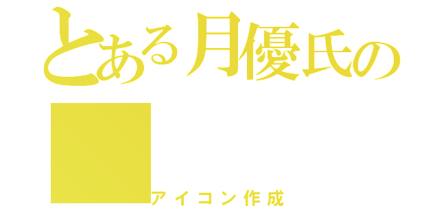 とある月優氏の（アイコン作成）