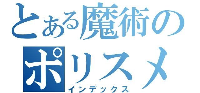 とある魔術のポリスメソ（インデックス）