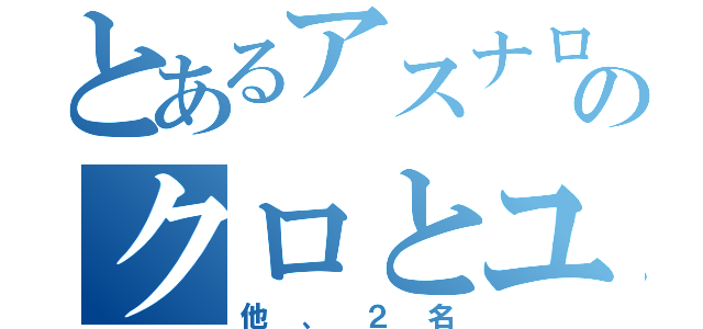 とあるアスナロのクロとユエ（他、２名）