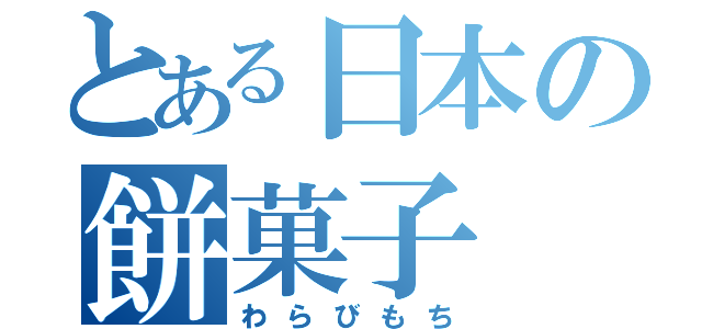 とある日本の餅菓子（わらびもち）