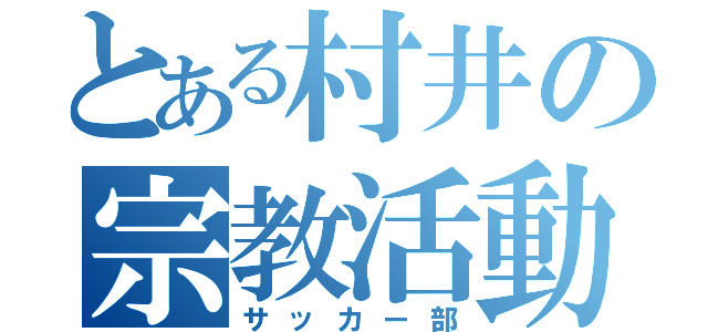 とある村井の宗教活動（サッカー部）