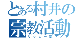 とある村井の宗教活動（サッカー部）