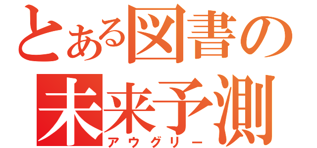 とある図書の未来予測（アウグリー）