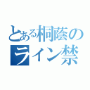 とある桐蔭のライン禁止（）