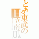 とある東武の日立南瓜（５００００系）