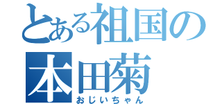 とある祖国の本田菊（おじいちゃん）