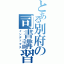 とある別府の司書講習（インデックス）