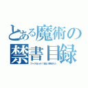 とある魔術の禁書目録（ファイスばっかり！血ない削除された）