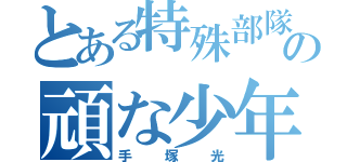 とある特殊部隊の頑な少年（手塚光）