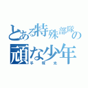 とある特殊部隊の頑な少年（手塚光）