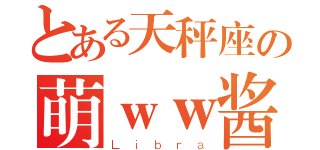 とある天秤座の萌ｗｗ酱（Ｌｉｂｒａ）