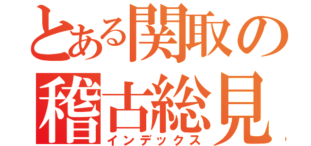 とある関取の稽古総見（インデックス）