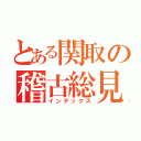 とある関取の稽古総見（インデックス）