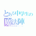 とある中学生の魔法陣（我が手に眠りｓ（（（ｒｙ）