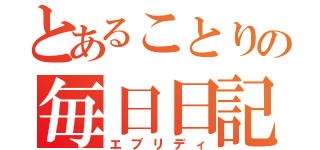 とあることりの毎日日記（エブリディ）