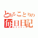 とあることりの毎日日記（エブリディ）