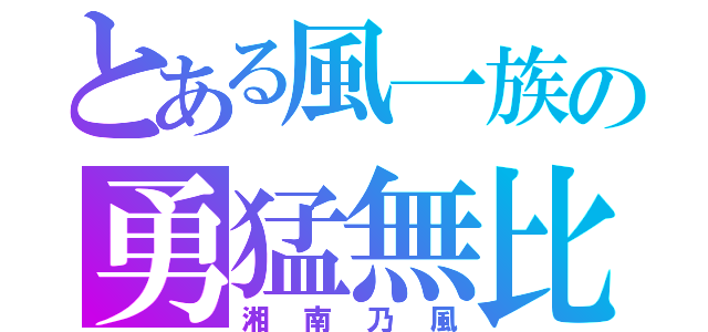 とある風一族の勇猛無比（湘南乃風）