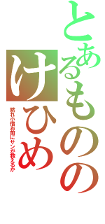 とあるもののけひめ（黙れ小僧お前にサンが救えるか）