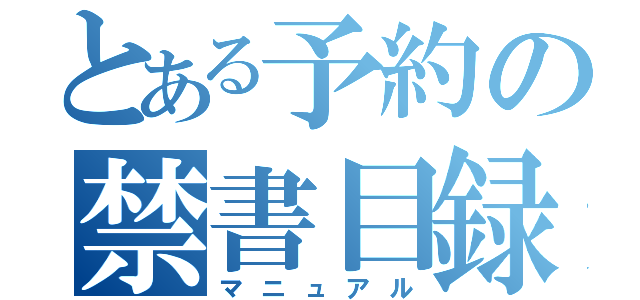 とある予約の禁書目録（マニュアル）