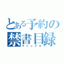 とある予約の禁書目録（マニュアル）