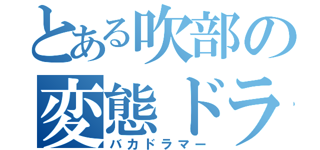 とある吹部の変態ドラマー（バカドラマー）