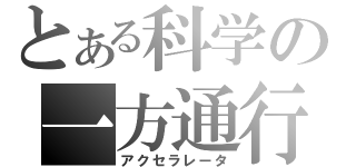 とある科学の一方通行（アクセラレータ）