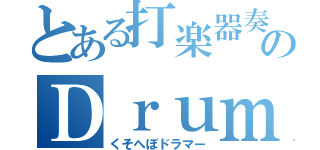 とある打楽器奏者のＤｒｕｍｍｅｒ．（くそへぼドラマー）