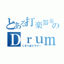 とある打楽器奏者のＤｒｕｍｍｅｒ．（くそへぼドラマー）