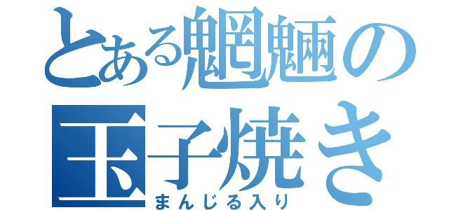 とある魍魎の玉子焼き（まんじる入り）