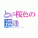 とある桜色の巡逢（デスティニー）