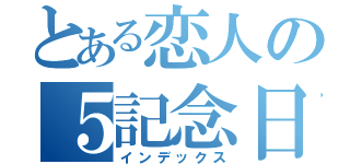 とある恋人の５記念日（インデックス）