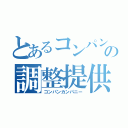 とあるコンパンの調整提供（コンパンカンパニー）