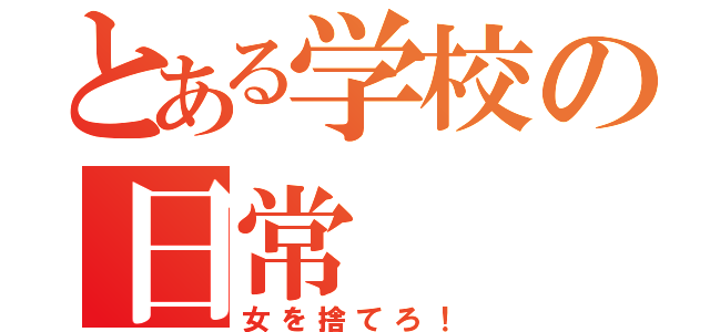 とある学校の日常（女を捨てろ！）