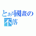 とある國畫の不落（）