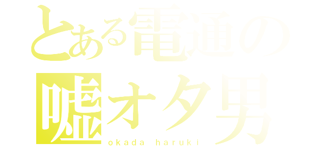 とある電通の嘘オタ男（ｏｋａｄａ ｈａｒｕｋｉ）