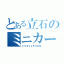 とある立石のミニカー大戦（トミカｖｓチョロＱ）