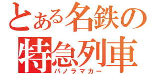 とある名鉄の特急列車（パノラマカー）