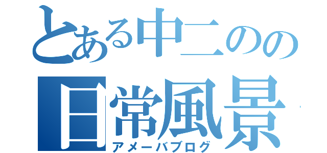 とある中二のの日常風景（アメーバブログ）