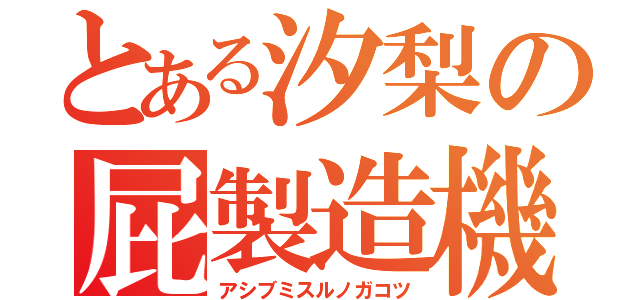 とある汐梨の屁製造機（アシブミスルノガコツ）