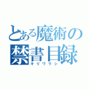 とある魔術の禁書目録（キリワラシ）