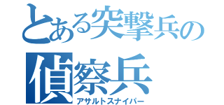 とある突撃兵の偵察兵（アサルトスナイパー）